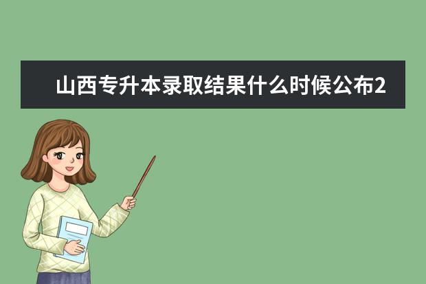 山西专升本录取结果什么时候公布2022