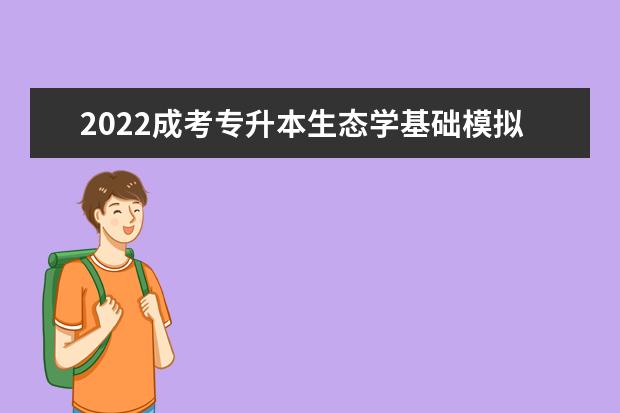 2022成考专升本生态学基础模拟练习题含答案