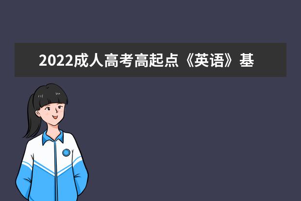 2022成人高考高起点《英语》基础模拟试题及答案解析