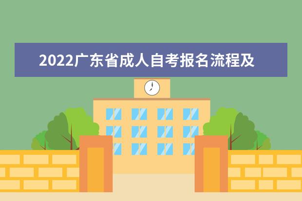 2022广东省成人自考报名流程及条件