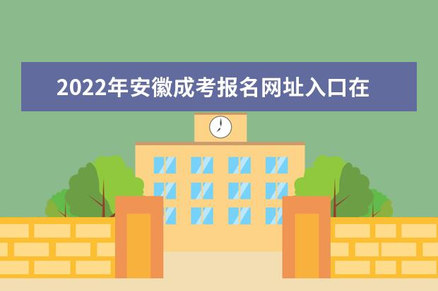 2022年安徽成考报名网址入口在哪里