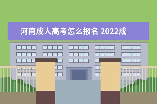 河南成人高考怎么报名 2022成考报名方法全流程
