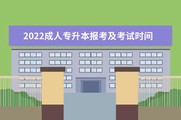 2022成人专升本报考及考试时间