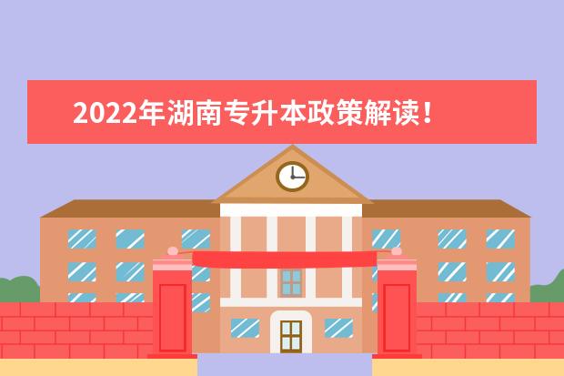 2022年湖南专升免试政策！