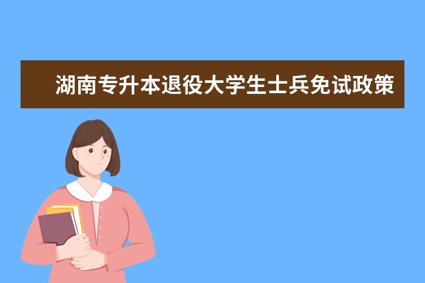 2022年湖南交通工程学院专升本招生简章