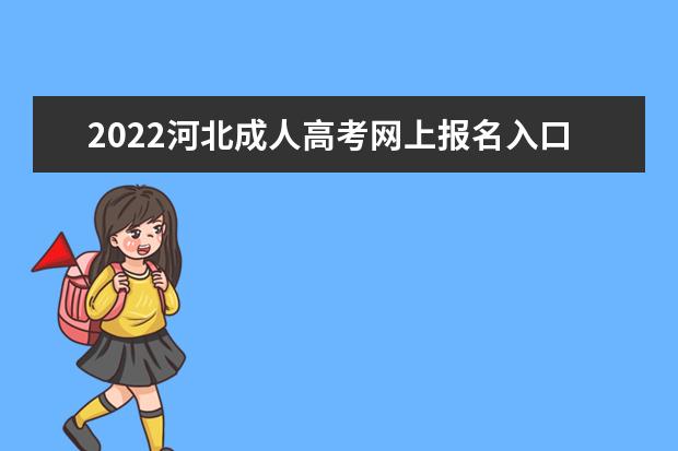 2022河北成人高考网上报名入口在哪