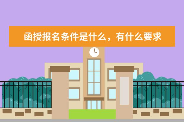 函授报名条件是什么,有什么要求