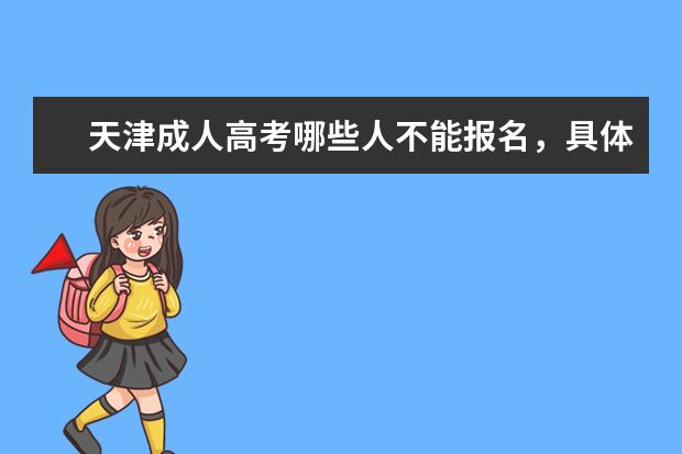 天津成人高考哪些人不能报名，具体有什么要求
