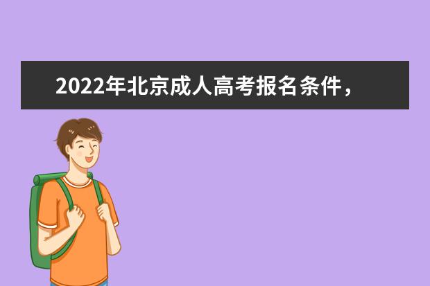 2022年北京成人高考报名条件，什么时候考试