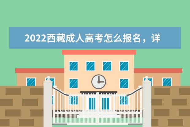 2022西藏成人高考怎么报名，详细报考流程