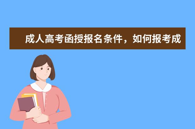 成人高考函授报名条件，如何报考成考