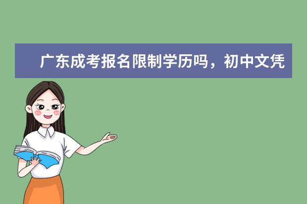 广东成考报名限制学历吗，初中文凭能不能参加