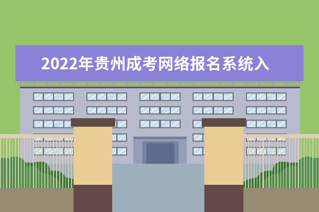 2022年贵州成考网络报名系统入口在哪里