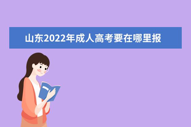 山东2022年成人高考要在哪里报名