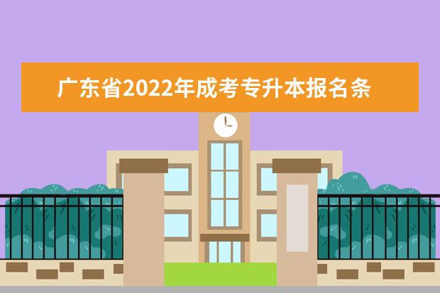 广东省2022年成考专升本报名条件是什么
