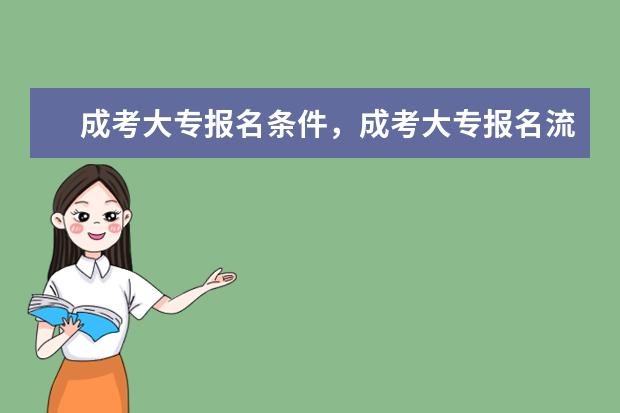 成考大专报名条件,成考大专报名流程