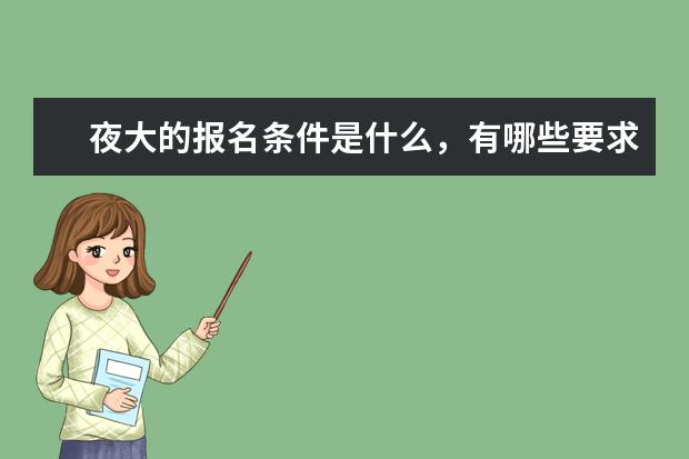 夜大的报名条件是什么,有哪些要求
