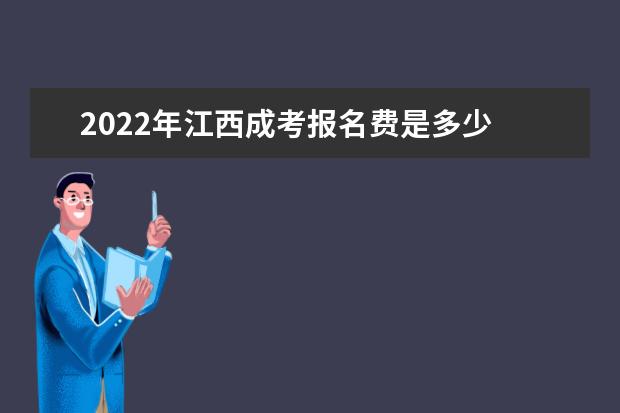 2022年江西成考报名费是多少