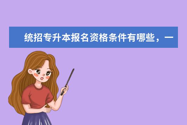 统招专升本报名资格条件有哪些，一年可以考几次