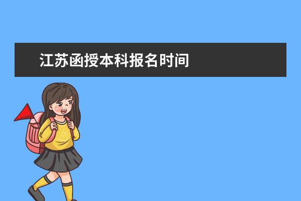 江苏函授本科报名时间