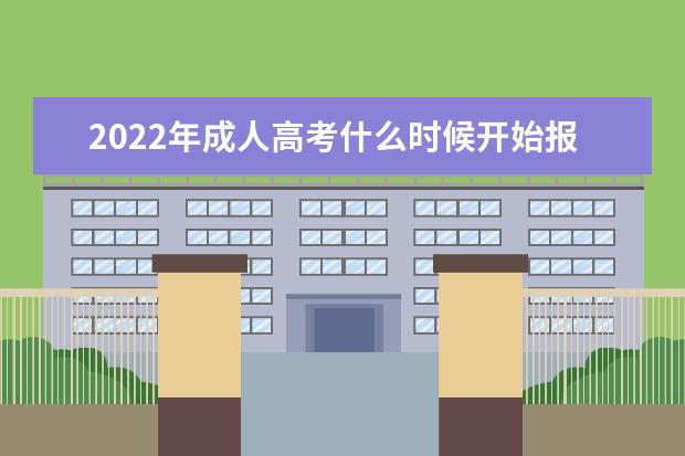 2022年成人高考什么时候开始报名，一年可以报几次