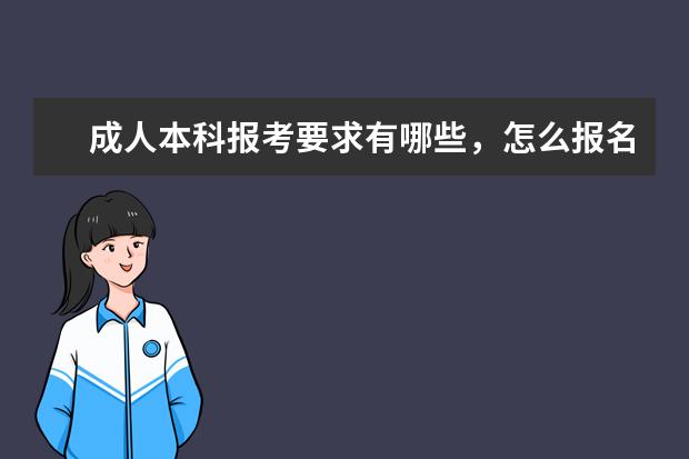 成人本科报考要求有哪些,怎么报名