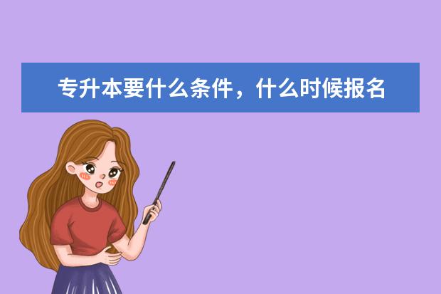 专升本要什么条件，什么时候报名