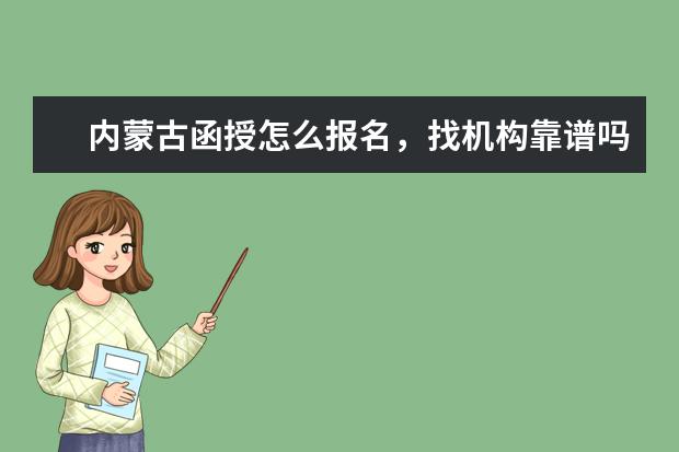 内蒙古函授怎么报名，找机构靠谱吗