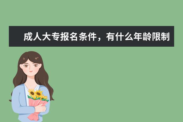 成人大专报名条件,有什么年龄限制吗