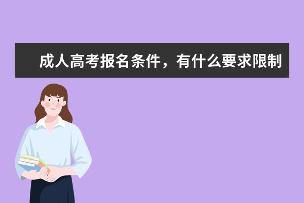 成人高考报名条件，有什么要求限制吗