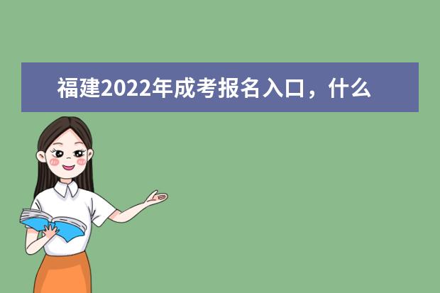 福建2022年成考报名入口,什么时候开始