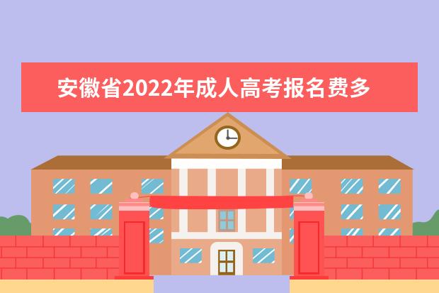 安徽省2022年成人高考报名费多少钱