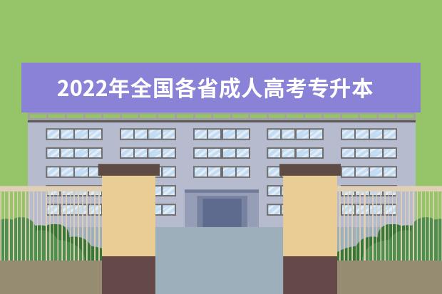 2022年全国各省成人高考专升本报名时间及入口