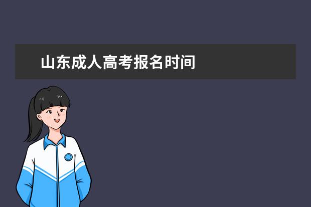 山东成人高考报名时间