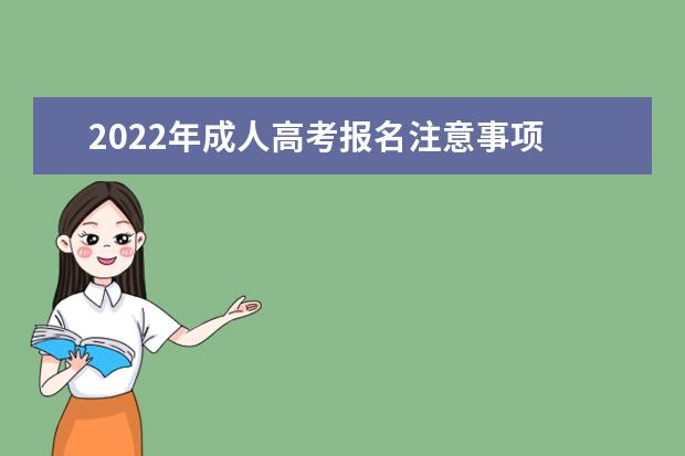 2022年成人高考报名注意事项