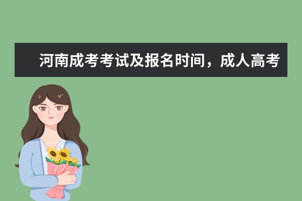 河南成考考试及报名时间,成人高考报名入口