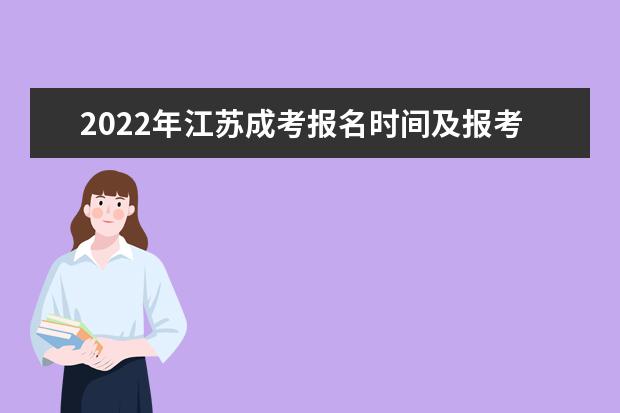 2022年江苏成考报名时间及报考条件