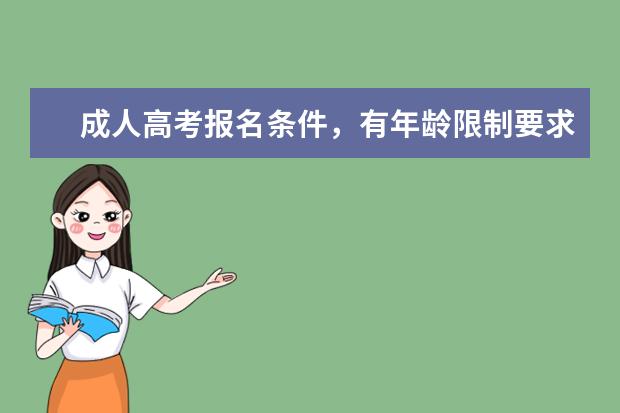 成人高考报名条件，有年龄限制要求吗