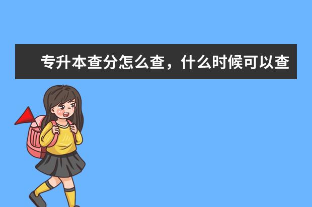 专升本查分怎么查,什么时候可以查成绩