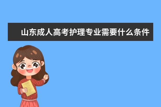 山东成人高考护理专业需要什么条件