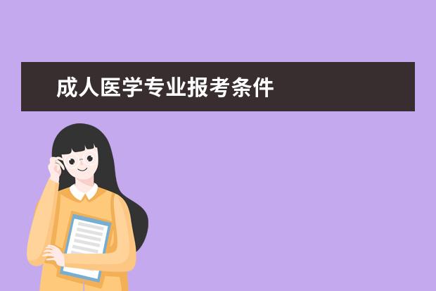 成人医学专业报考条件