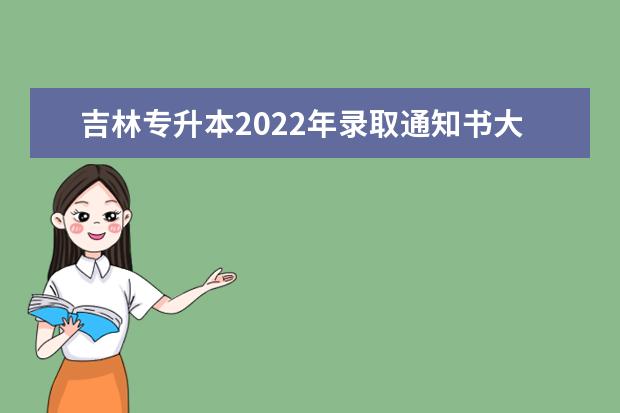 吉林专升本2022年录取通知书大概什么时候发