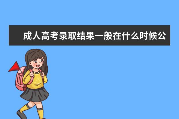 成人高考录取结果一般在什么时候公布