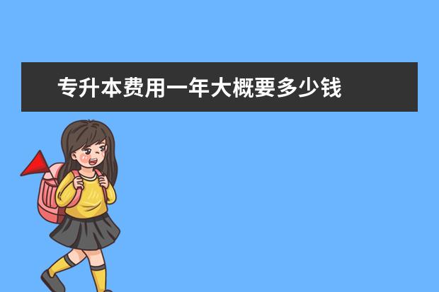 专升本费用一年大概要多少钱