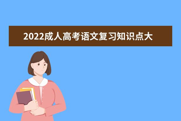 2022成人高考语文复习知识点大全