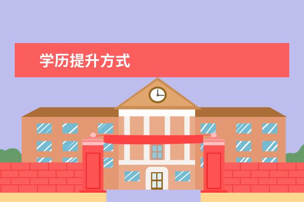 学历提升方式