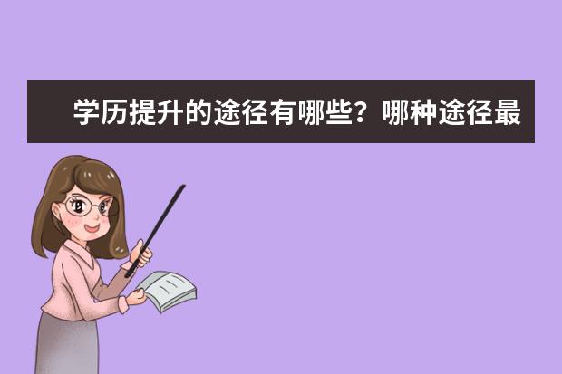 学历提升的途径有哪些？哪种途径最稳妥？