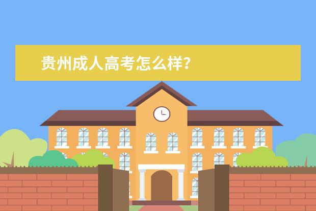 贵州成人高考怎么样？