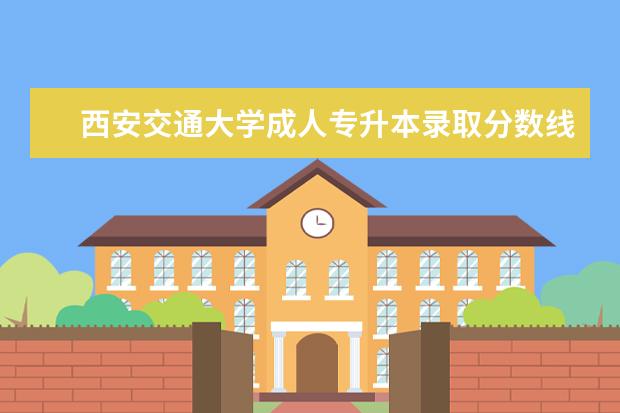 西安交通大学成人专升本录取分数线