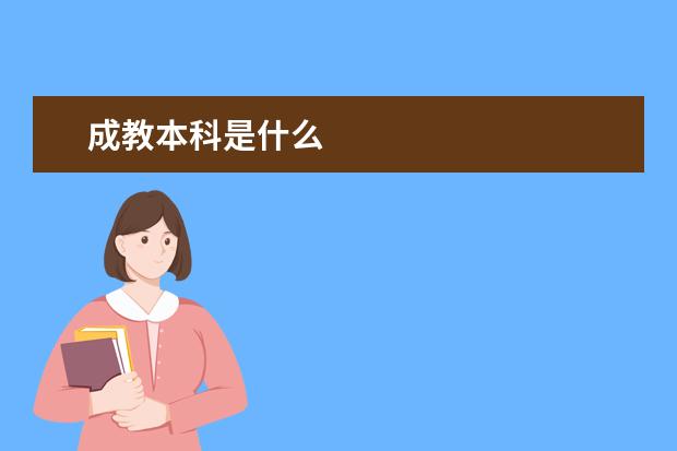 成教本科是什么